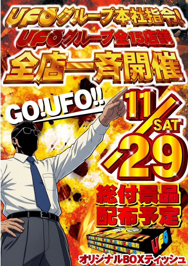 ＵＦＯ秋里の最新情報画像