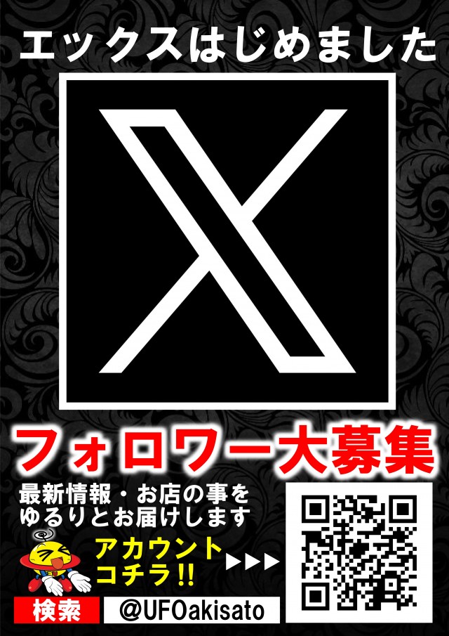 UFO秋里の最新情報画像