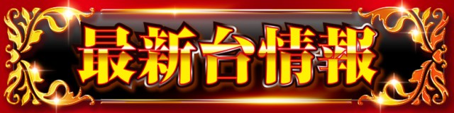 ジャンボマックス888鳥取店の最新情報画像