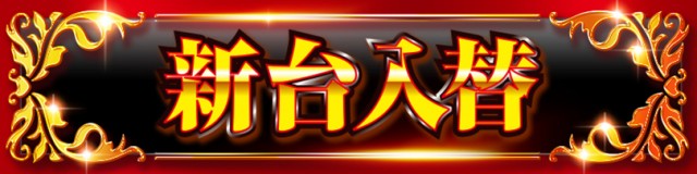ジャンボマックス888鳥取店の最新情報画像