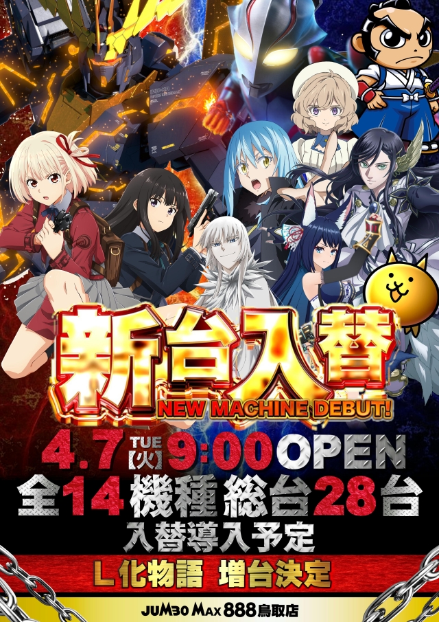 ジャンボマックス８８８鳥取店の最新情報画像