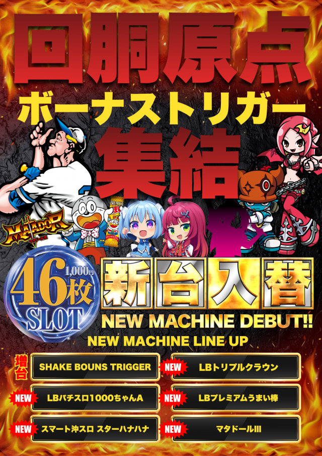 ジャンボマックス888鳥取店の最新情報画像