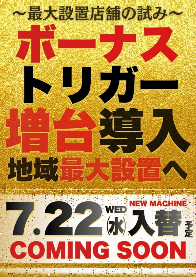 ジャンボマックス888鳥取店の最新情報画像