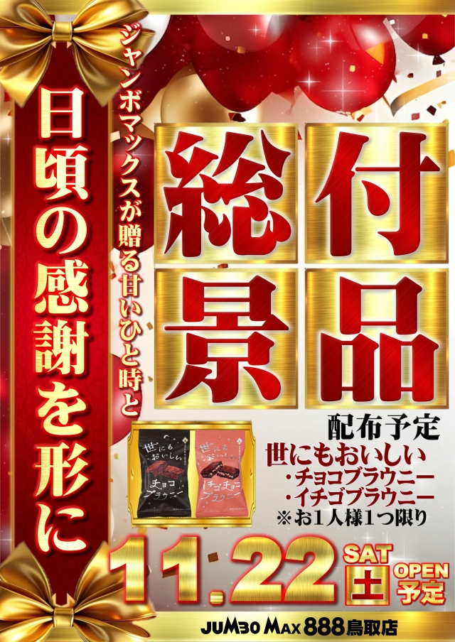 ジャンボマックス８８８鳥取店の最新情報画像