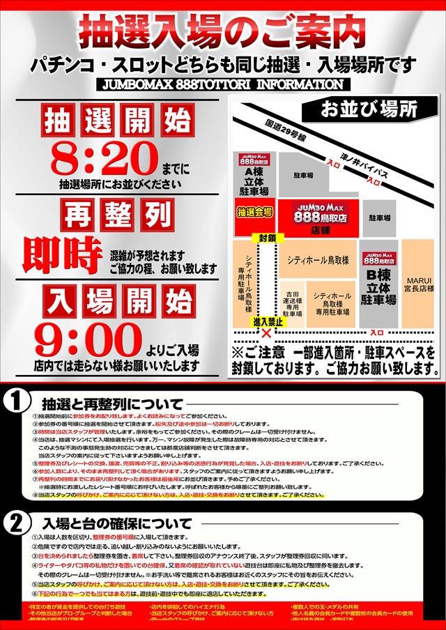 ジャンボマックス８８８鳥取店の最新情報画像
