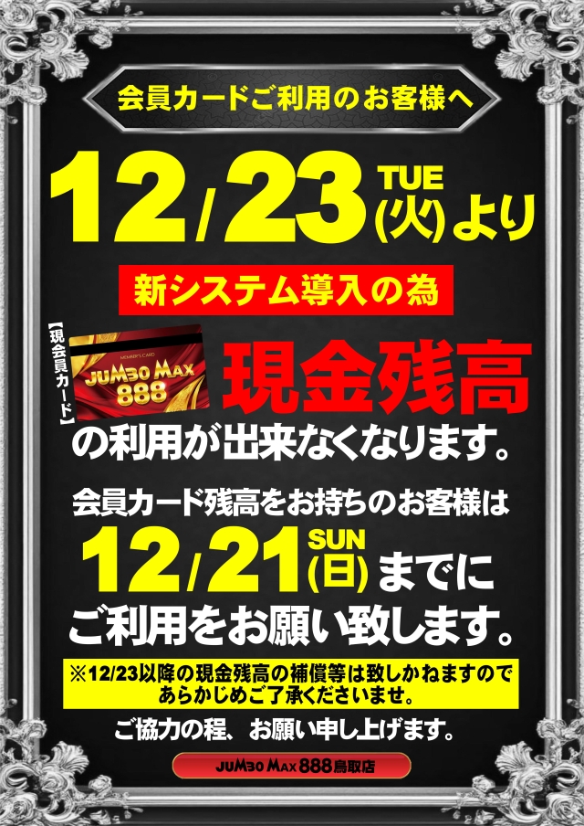 ジャンボマックス888鳥取店の最新情報画像