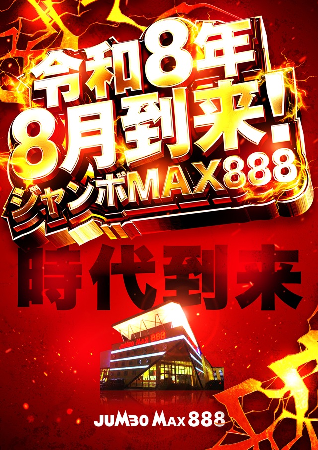 ジャンボマックス８８８鳥取店の最新情報画像