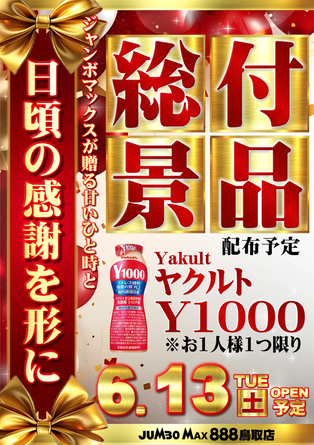 ジャンボマックス８８８鳥取店の最新情報画像
