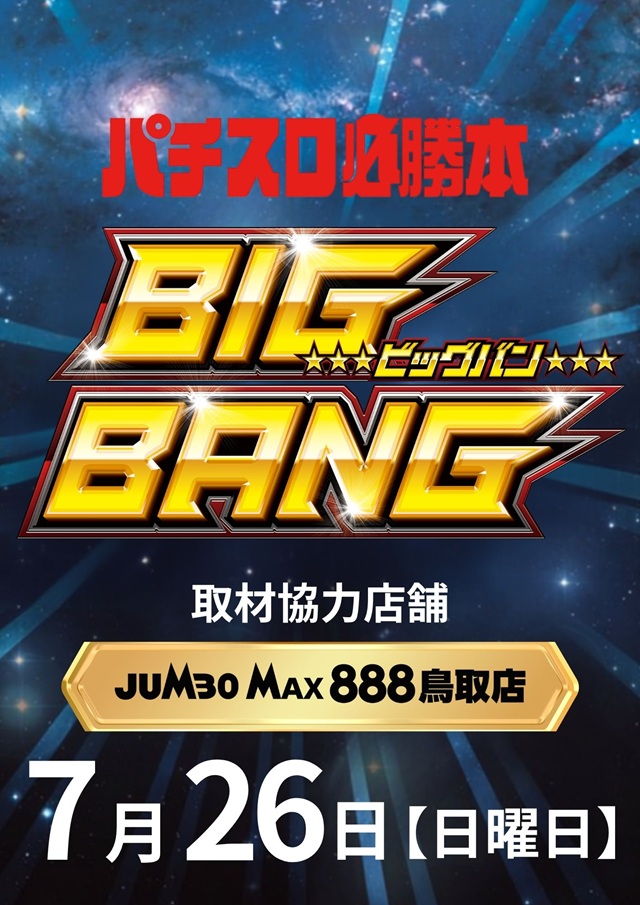 ジャンボマックス８８８鳥取店の最新情報画像