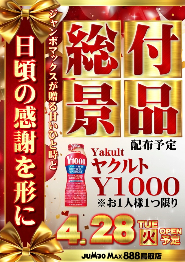 ジャンボマックス８８８鳥取店の最新情報画像