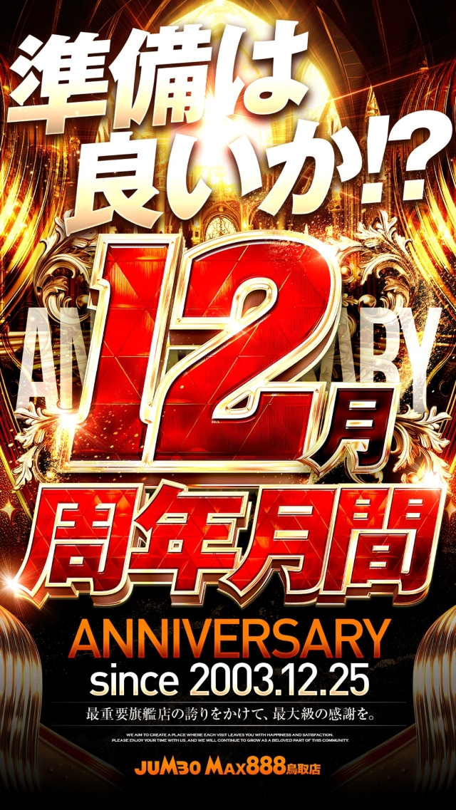 ジャンボマックス８８８鳥取店の最新情報画像