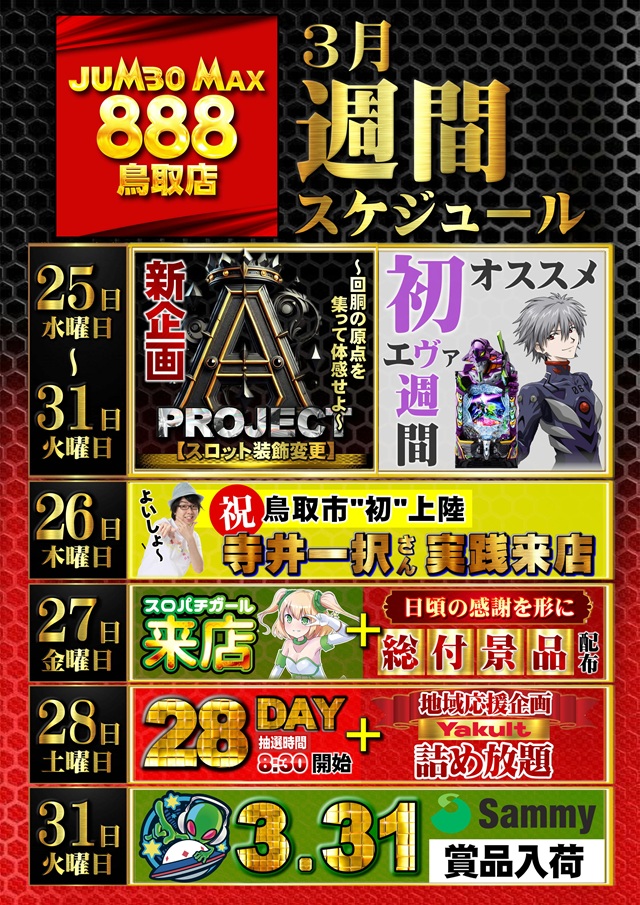 ジャンボマックス８８８鳥取店の最新情報画像