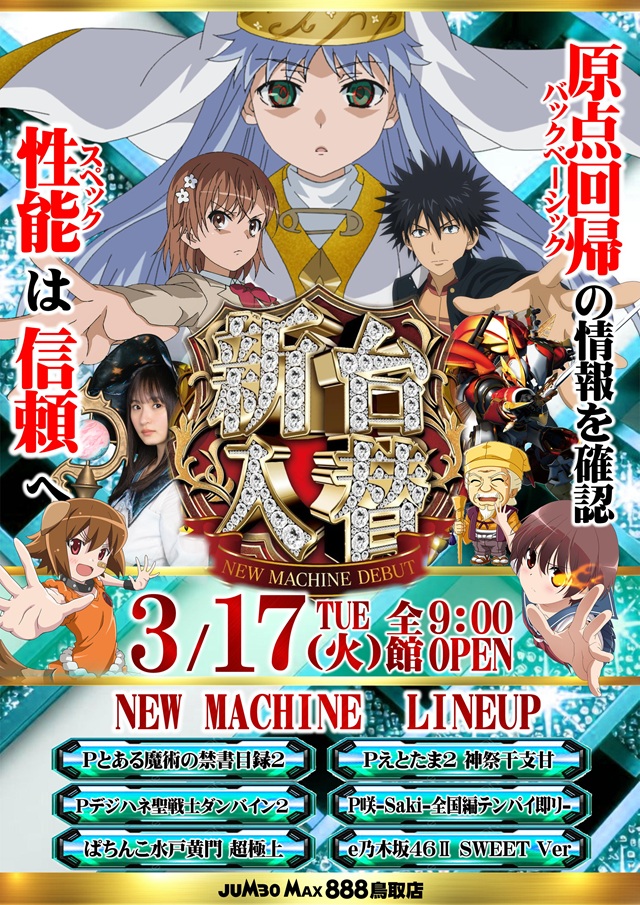 ジャンボマックス８８８鳥取店の最新情報画像