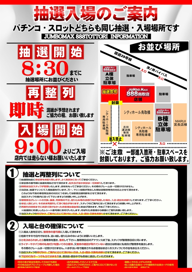 ジャンボマックス８８８鳥取店の最新情報画像