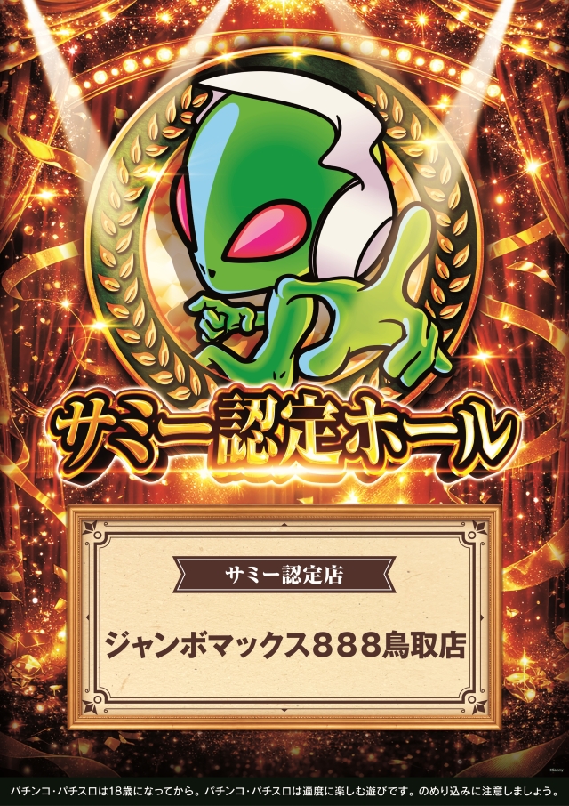 ジャンボマックス８８８鳥取店の最新情報画像