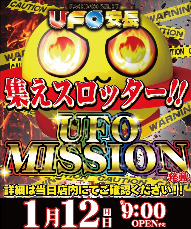 1.12UFOミッション