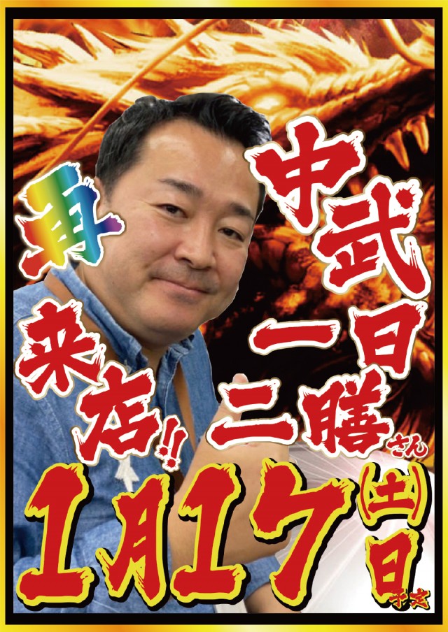 1.17中武一日二膳さん来店