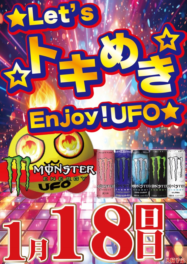 1.18モンスター入荷