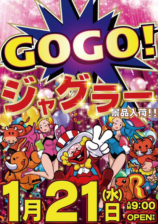 1.21ジャグラー景品