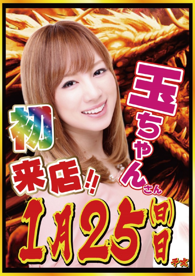 1.25玉ちゃんさん来店