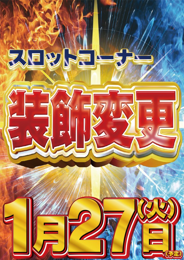 1.27スロット装飾変更