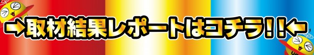 取材結果はコチラ