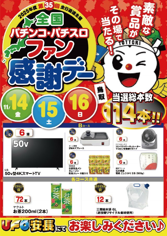11.14-ファン感謝デー