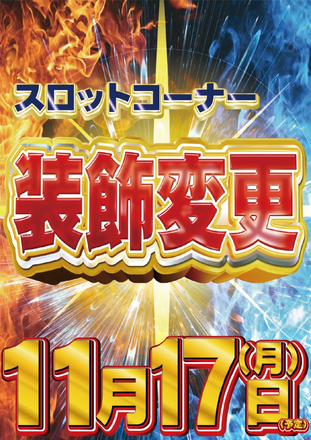 11.17スロット装飾変更