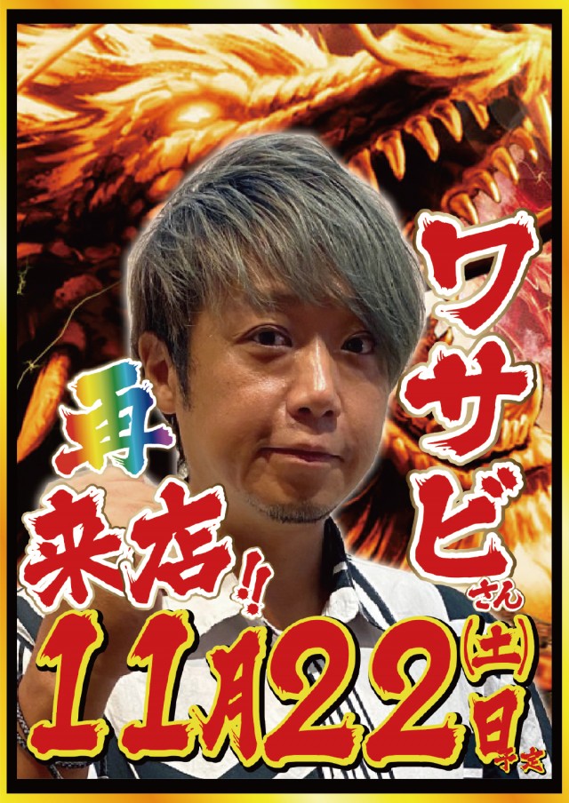 11.22ワサビさん来店