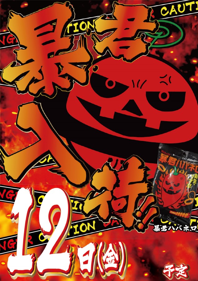 12.12ハバネロ入荷