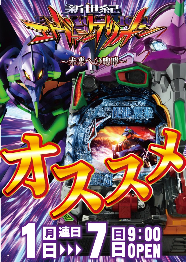 エヴァオススメ