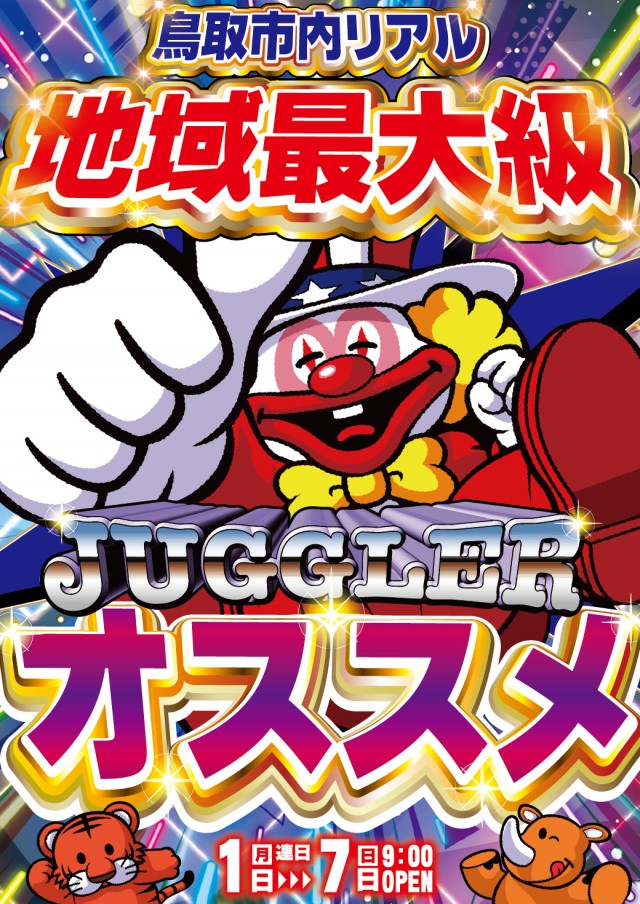 ジャグラーオススメ
