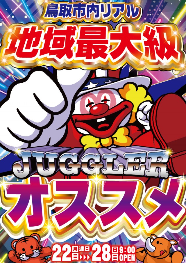 ジャグラーオススメ