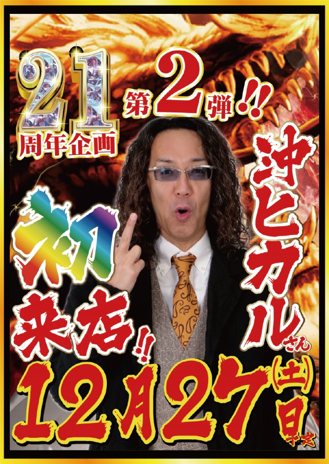 12.27沖ヒカルさん来店