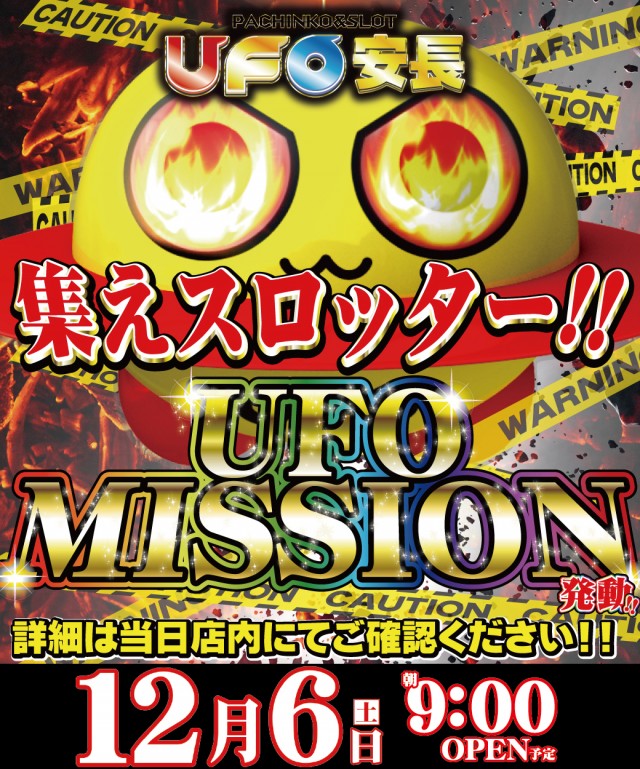12.6UFOミッション