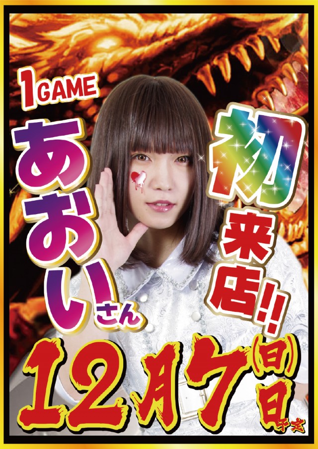 12.7あおいさん来店