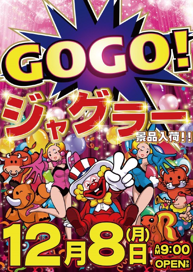 12.8ジャグラー景品