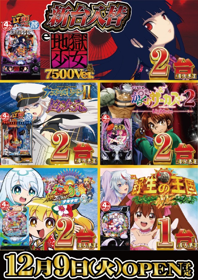 12.9パチンコ新台2