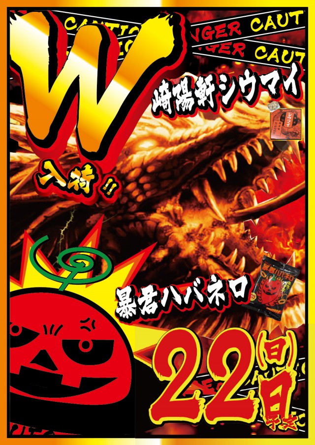 2.22ハバネロシウマイ入荷