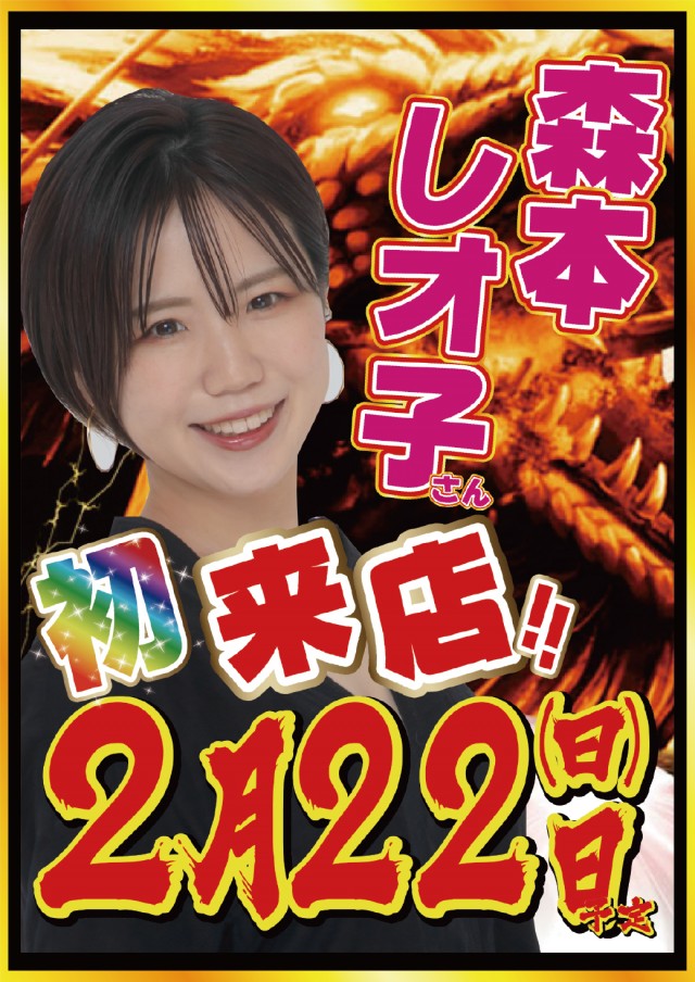 2.22森本レオ子さん来店