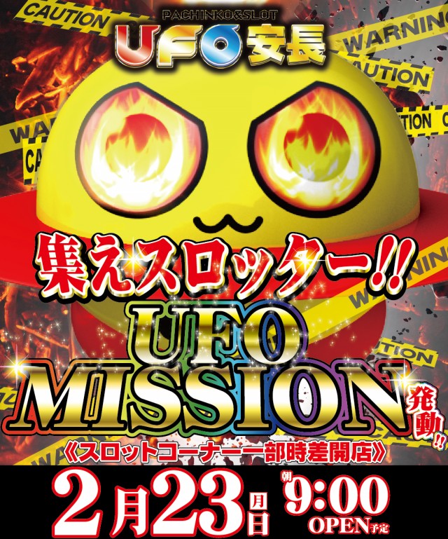 2.23UFOミッション