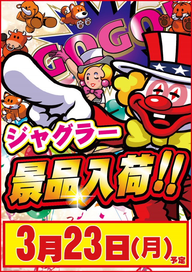 3.23ジャグラー景品