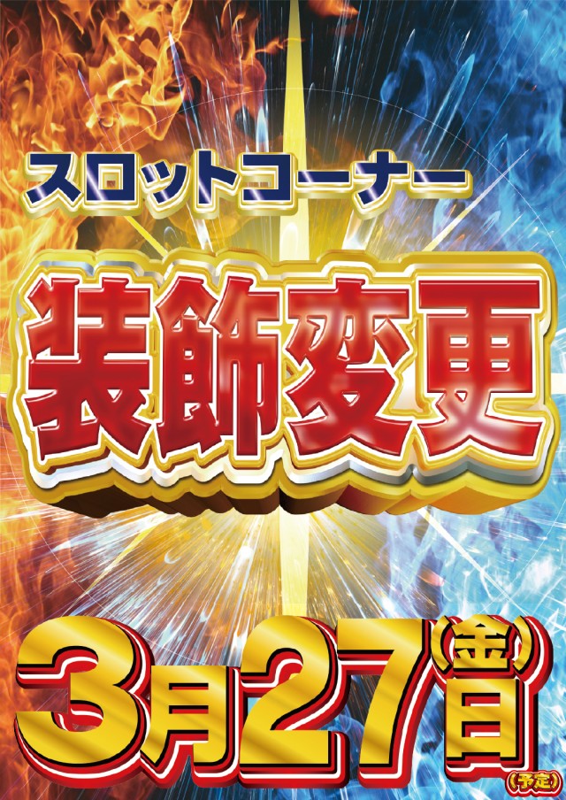 3.27スロット装飾変更