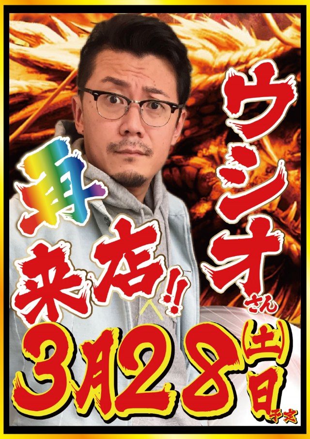 3.28ウシオさん来店
