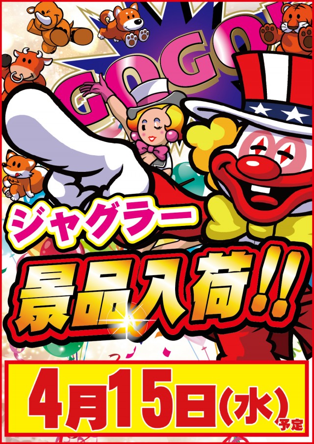 4.15ジャグラー景品