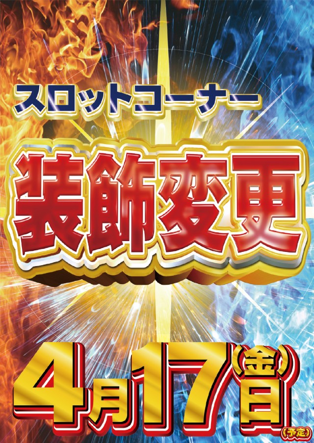 4.17スロット装飾変更