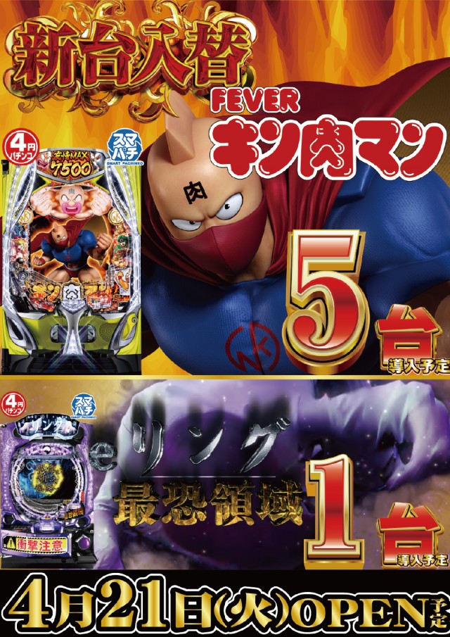 4.21パチンコ新台
