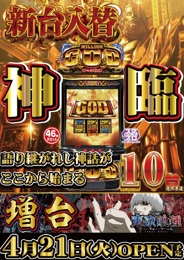 4.21スロット新台