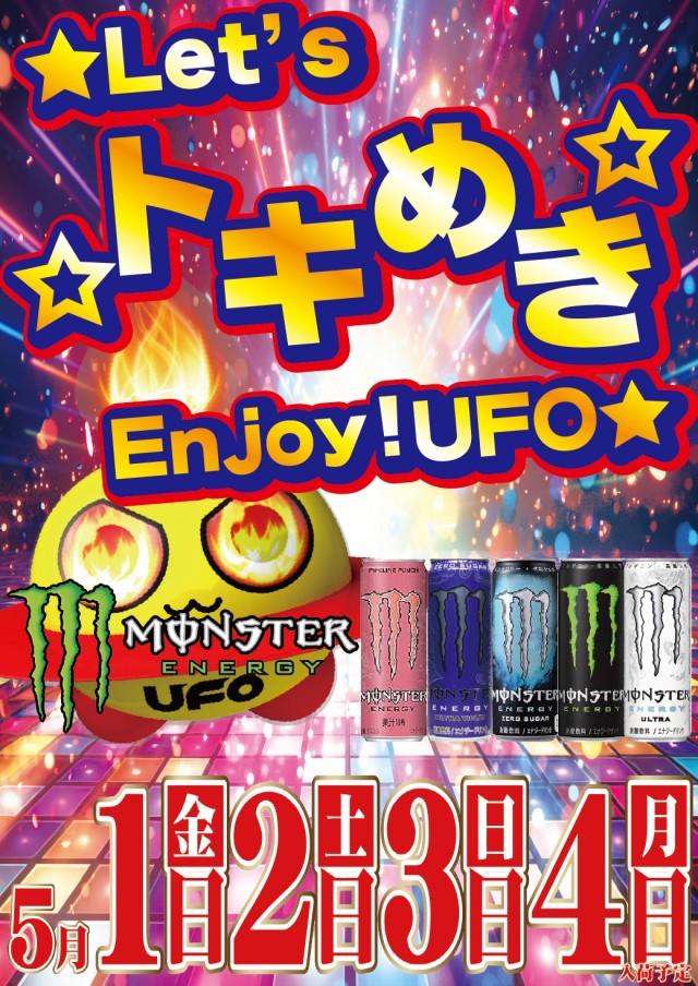 5.1-4モンスター入荷