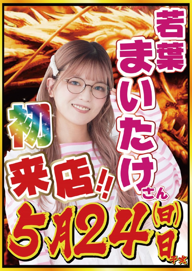 5.24若葉まいたけさん来店